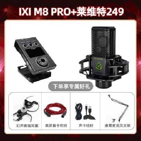 IXI M8pro-莱维特249套装
