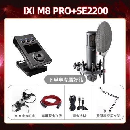 IXI M8pro-SE2200套装