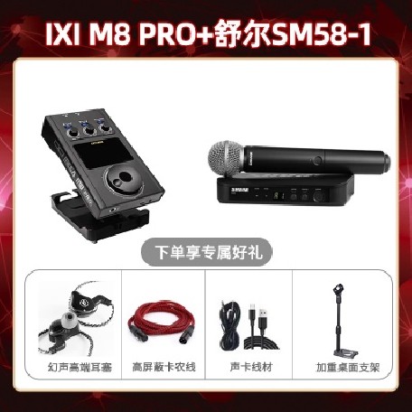 IXI M8pro-舒尔BLX24/SM58套装