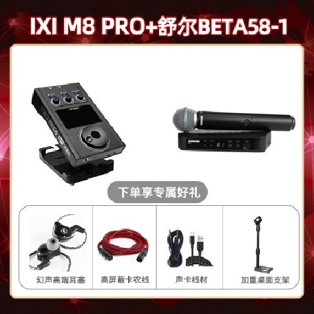 IXI M8pro-舒尔BLX24/BETA58套装