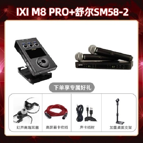 IXI M8pro-舒尔BLX288/SM58套装
