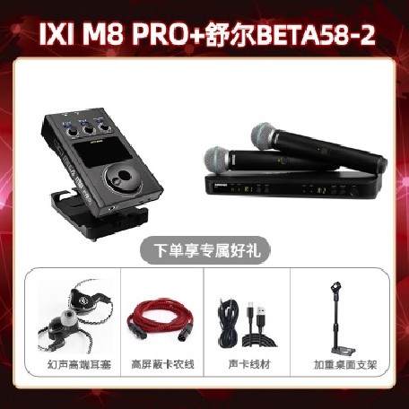 IXI M8pro-舒尔BLX288/BETA58套装