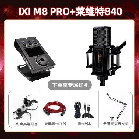 IXI M8pro-莱维特840套装