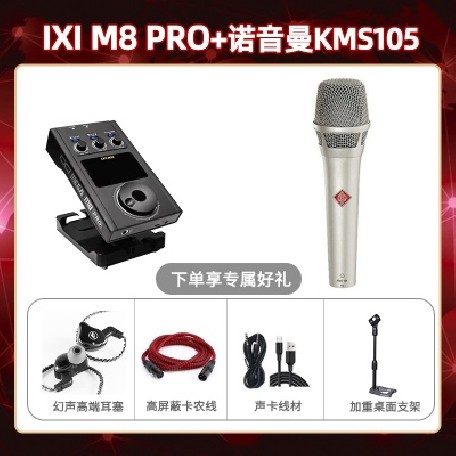 IXI M8pro-诺音曼105套装