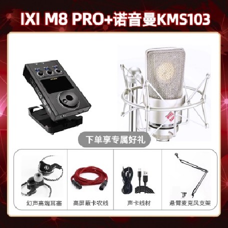 IXI M8pro-诺音曼103套装