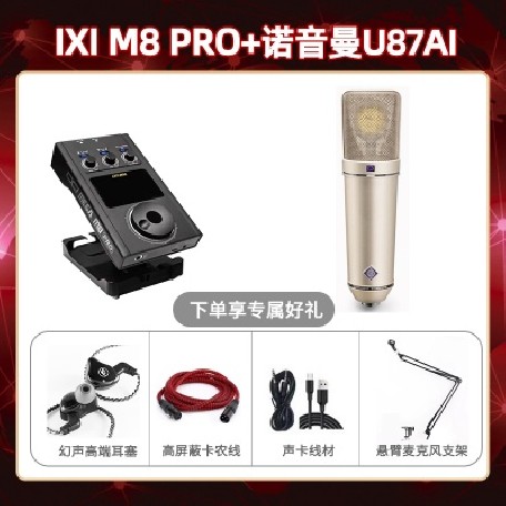 IXI M8pro-诺音曼U87AI套装