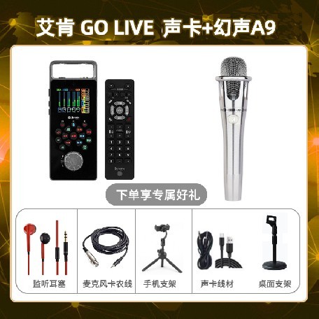 艾肯GO live-幻声铂金版套装