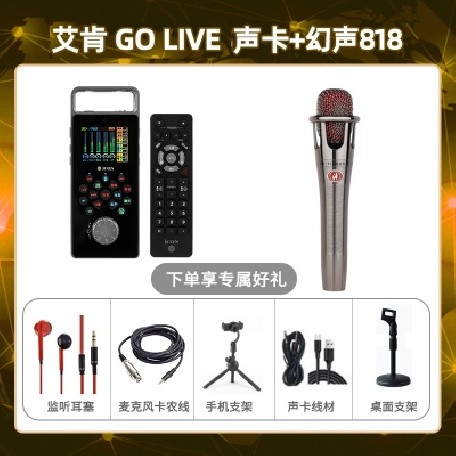 艾肯GO live-幻声818套装