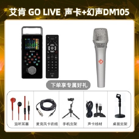 艾肯GO live-幻声DM105套装