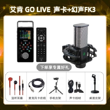 艾肯GO live-幻声FK3套装