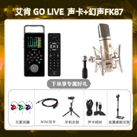 艾肯GO live-幻声FK87套装