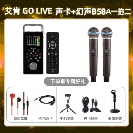 艾肯GO live-幻声B58A双只套装