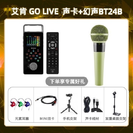 艾肯GO live-幻声BT24B套装