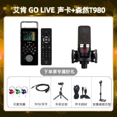 艾肯GO live-森然T980套装