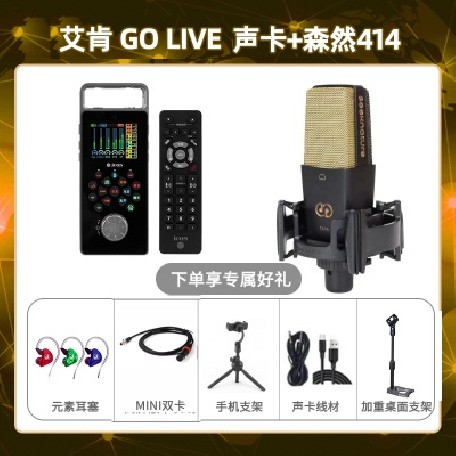 艾肯GO live-森然C414套装