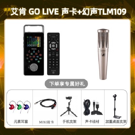艾肯GO live-幻声TLM109套装