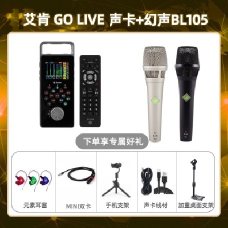 艾肯GO live-幻声BL105套装