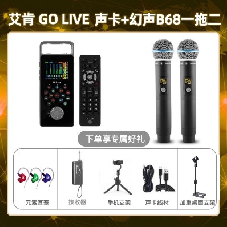 艾肯GO live-幻声B68双只套装