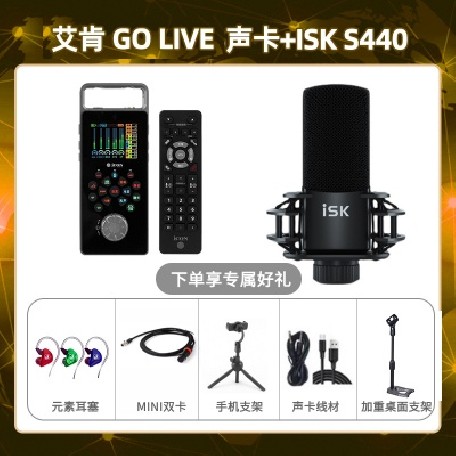 艾肯GO live-isk S440套装