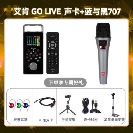 艾肯GO live-蓝与黑BL-707套装