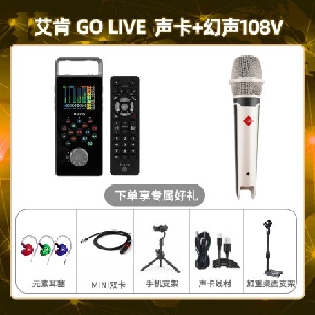 艾肯GO live-幻声108V套装