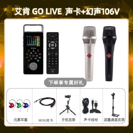 艾肯GO live-幻声106V套装