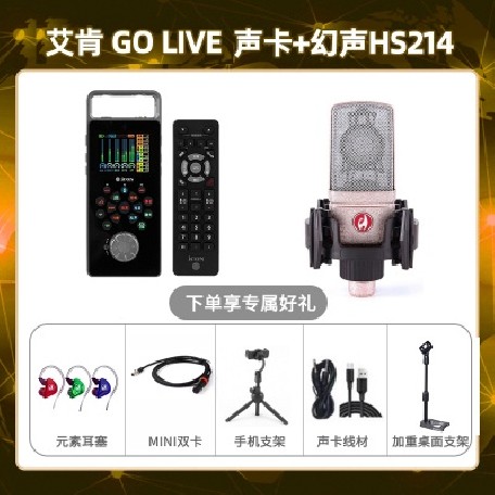 艾肯GO live-幻声HS214套装