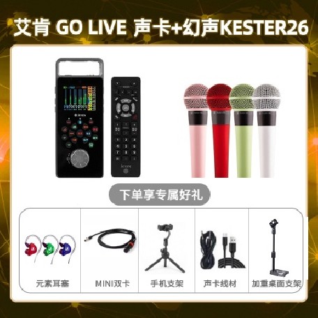 艾肯GO live-幻声26套装