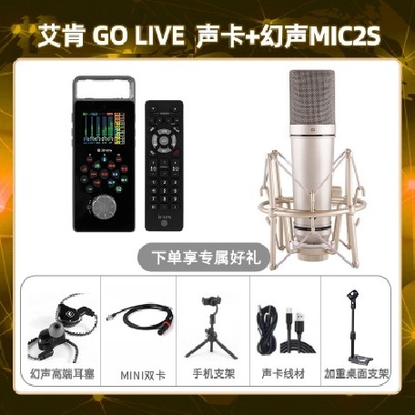 艾肯GO live-幻声MIC2S套装