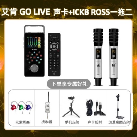 艾肯GO live-ROSS双只套装