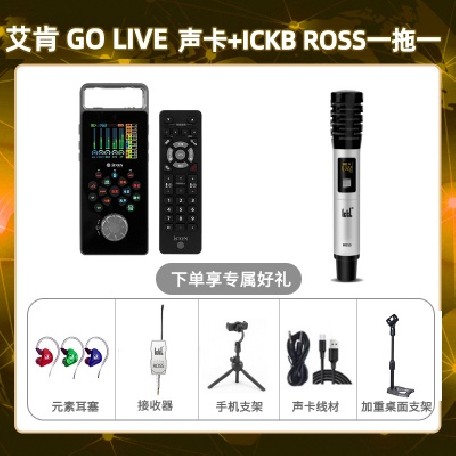 艾肯GO live-ROSS单只套装