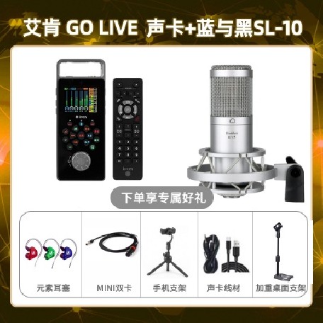 艾肯GO live-蓝与黑SL-10套装