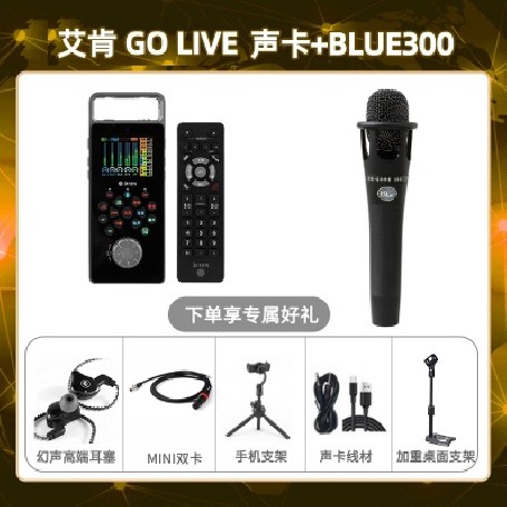 艾肯GO live-Blue300套装