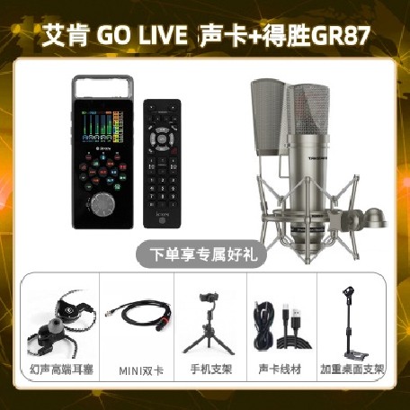 艾肯GO live-得胜GR87套装