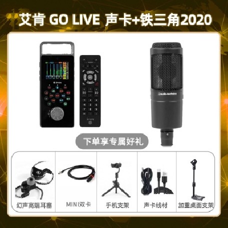 艾肯GO live-铁三角2020套装