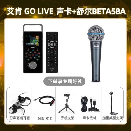 艾肯GO live-舒尔Beta58A套装