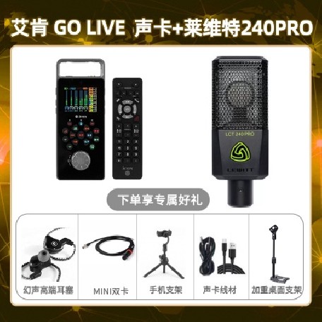 艾肯GO live-莱维特240pro套装