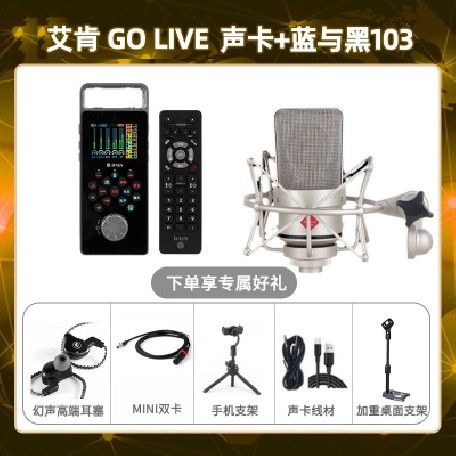 艾肯GO live-蓝与黑BL-103套装