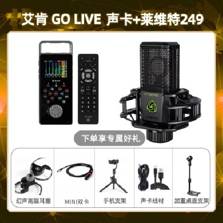 艾肯GO live-莱维特249套装