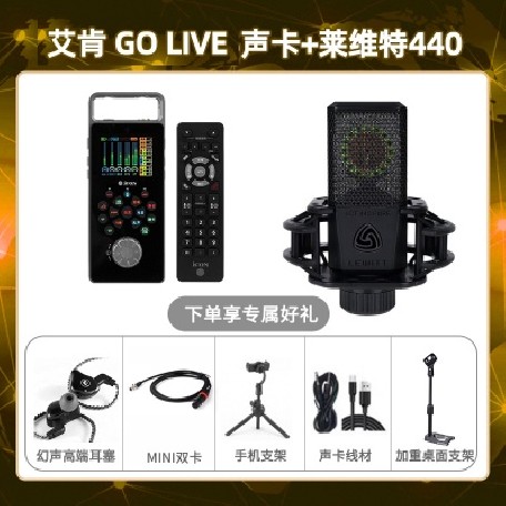 艾肯GO live-莱维特440套装