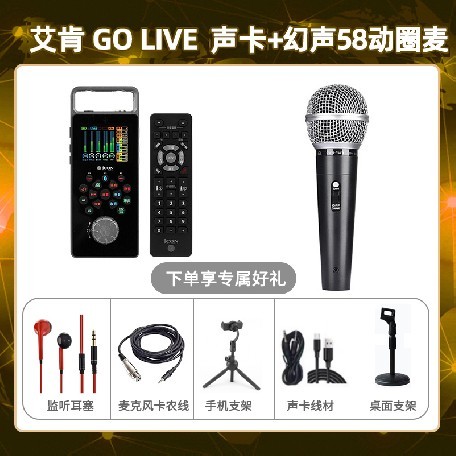 艾肯GO live-幻声58动圈麦套装