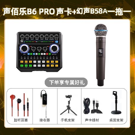 声佰乐B6pro-幻声B58A单只套装