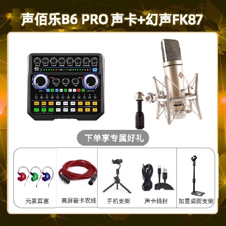 声佰乐B6pro-幻声FK87套装