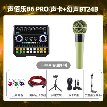 声佰乐B6pro-幻声BT24B套装