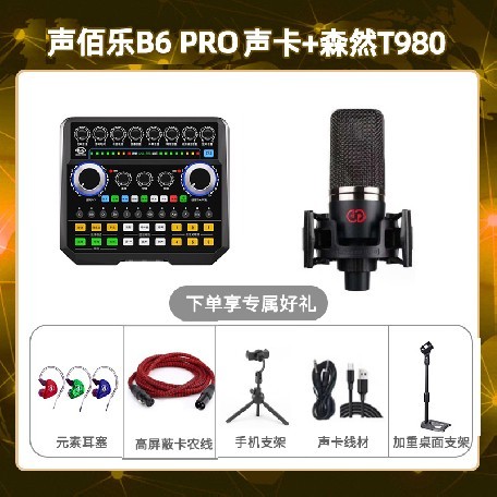 声佰乐B6pro-森然T980套装