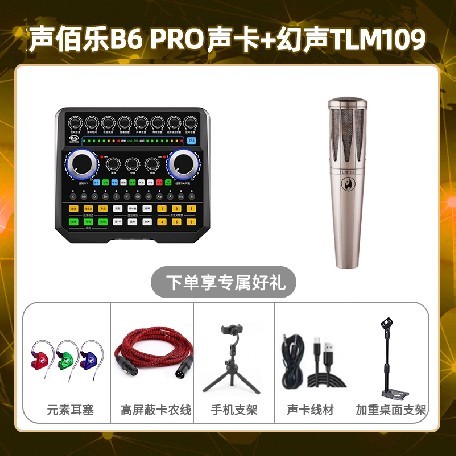 声佰乐B6pro-幻声TLM109套装