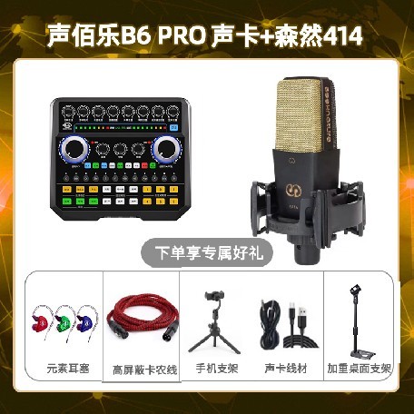 声佰乐B6pro-森然C414套装