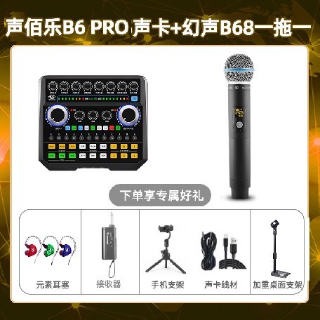 声佰乐B6pro-幻声B68单只套装