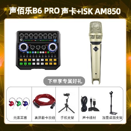 声佰乐B6pro-isk AM850套装