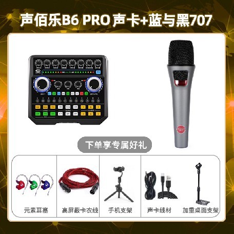 声佰乐B6pro-蓝与黑BL-707套装